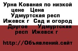 Урна Кованая по низкой цене › Цена ­ 1 900 - Удмуртская респ., Ижевск г. Сад и огород » Другое   . Удмуртская респ.,Ижевск г.